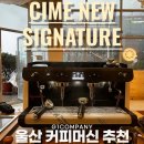 광역시도70-6L | 울산 카페 카운터 바 인테리어 시공, &#34;씨메 뉴 시그니처&#34; 커피머신 설치까지 도와드리고 온 후기