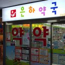 은하약국 이미지