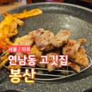 봉산 | [마포] 연남동 고깃집 오겹살 맛집 <봉산> 후기