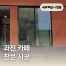과천인쇄 - 안양시 동안구 | [40P 비반사] 과천 카페 창문 필름 시공 후기, 창문 필름 추천, 창문 단열 필름, 아이큐 창문 필름...