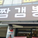 짬갬뽕 - 남양주시 별내중앙로58번길 18-1 | 짬갬뽕