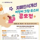 계양구보건소 치매안심센터 | 계양구, ‘치매인식개선 어린이 그림·포스터 공모전’ 개최