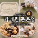 [강동] 둔촌동빙수맛집 타래퀸 둔촌점, 팥 인절미 타래빙수 배달 후기