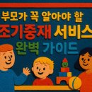 의사소통, 장애아동 성장의 황금열쇠 | 부모가 꼭 알아야 할 조기중재 서비스 완벽 가이드