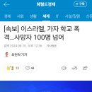 이스라엘, 가자 학교 폭격 사망자 100 명 넘어 이미지