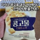 콩고물 | 다이소 과자 추천｜인절미 콩고물 스낵 솔직 후기 (가격,칼로리까지)