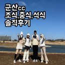군산오성황제해물짬뽕 | 군산CC 페어웨이카트진입 | 군산CC날씨·조식·중식·석식 완벽 정리