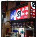 막줄래회집 이미지