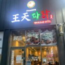 왕천파닭배방점