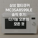 삼성 멀티큐커 MC35A8599LE 솔직 후기: 다기능 오븐의 모든 것