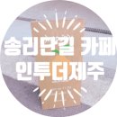 비치베르빌 맞은편 | [잠실 송파 송리단길 카페] 인 투 더 제주 인 투 더 카페(In To The Cafe )