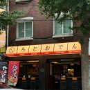 [로지오뎅 신도림점] 오뎅, 꼬치 맛있게 먹고 온 후기, 신도림 이자카야, 신도림 조용한술집, 신도림역...