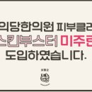 동의당한의원 이미지