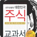 선우선생의 대한민국 주식 교과서 이미지