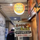 오마니옛날토스트