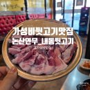 내동뒷고기 | 논산 연무 뒷고기 맛집 _[내동 뒷고기] 솔직후기!!!!