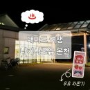 항신식당 | [대마도 여행] 히타카츠 필수 코스! 나기사노유 온천 이용 후기