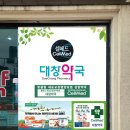 대창약국 이미지