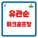구우진항임시파크골프장 | 유관순파크골프장 예약방법, 이용요금, 휴장일, 찾아가는길