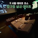 압구정 실내 데이트 코스 템퍼시네마와 씨네드쉐프