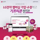 LG전자 멤버십 가입.수정하면 기프티콘 100%(5/2~7/31) 이미지