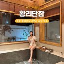 황리단잠 | 경주 황리단길 자쿠지 숙소 황리단잠 한옥 감성숙소 후기