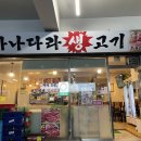 가나다라생고기