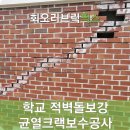 회오리브릭픽스 | 학교 적벽돌보강 균열크랙보수공사 안전을 최우선으로