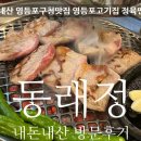 동래구청 | 내돈내산 영등포구청맛집 동래정 본점 방문 솔직후기 (너무실망..) 정육맨 추천식당 영등포 고기집