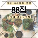 대전 가수원동 냉동삼겹살 88집 - 가성비 끝판왕! 파김치 쌈채소