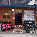 역전우동인천 - 남동구 성말로 10 | [인천] 부평김치찜 맛집 | 항아리갈비 | 내돈내산 솔직후기_강추✨