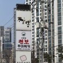 싱싱커피 | 〔경기/의정부〕용현동해물찜 의정부점심추천 점심특선해물대구탕후기 싱싱식당 의정부점