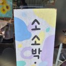 소소박 이미지