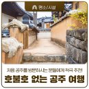 한옥마을역사관 | 호불호 없는 공주 코스여행의 정석! '국립공주박물관 &amp; 공주한옥마을 &amp; 웅진백제역사관'