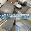 율하4로R | 김해 율하,장유 스카이시티 줄눈시공 후기 현관,욕실,세탁실,베란다 전 구역 리뉴얼 완성 / 줄눈 관리법...