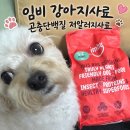 대한사료(주) | 임비 강아지사료｜곤충단백질 저알러지사료·눈물사료 소형견 급여 후기
