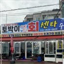 토박이회센타