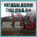 KBT중장비운전학원 네이버블로그