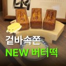 86 | 인천 만수동, 버터떡 맛있는 카페