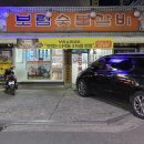 보림숯불갈비 이미지