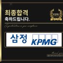 삼정경영컨설팅 | 삼정KPMG 면접 후기 (합격의 열쇠 코칭패스)