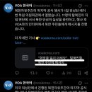 [일반] Voa, 북한주민들 희망가져라 입갤 ㅋㅋㅋㅋ 이미지