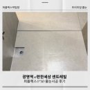 박*수 - 안양시 동안구 부림로 80 | [광명 e편한세상 센트레빌] 정석대로 완성한 퍼플렉스 줄눈 시공! 박팀장 직접 시공후기