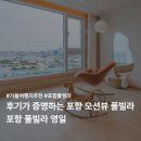 영일대스테이 | 포항 영일대 숙소 추천 풀빌라영일 전객실 오션뷰