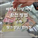 성당약국 | 베트남 다낭 여행 | 다낭 금은방 환전 방법 손하 후기 핑크성당 한시장 자유여행