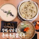 춘하추동 | 창원 상남동 칼국수, 춘하추동칼국수 후기 콩국수 주차