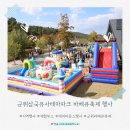 (주)이클릭엔터테인먼트 | 군위삼국유사테마파크 바베큐축제 행사진행 후기