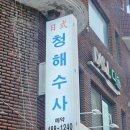 청해수사 이미지