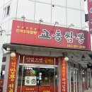 (주)용정 | 청주 용정동 짬뽕 맛집 교동짬뽕 용정점
