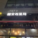 해오리포차 네이버블로그